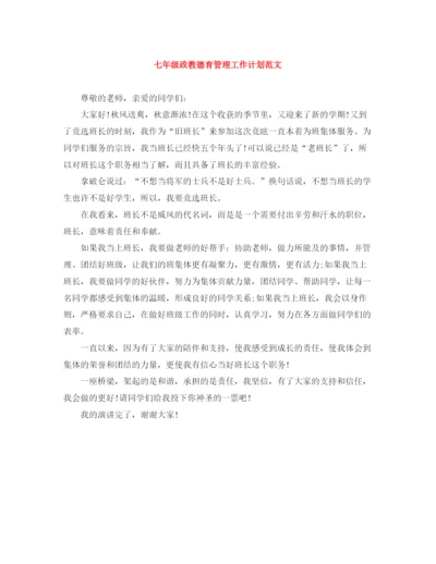 精编之七年级政教德育管理工作计划范文.docx