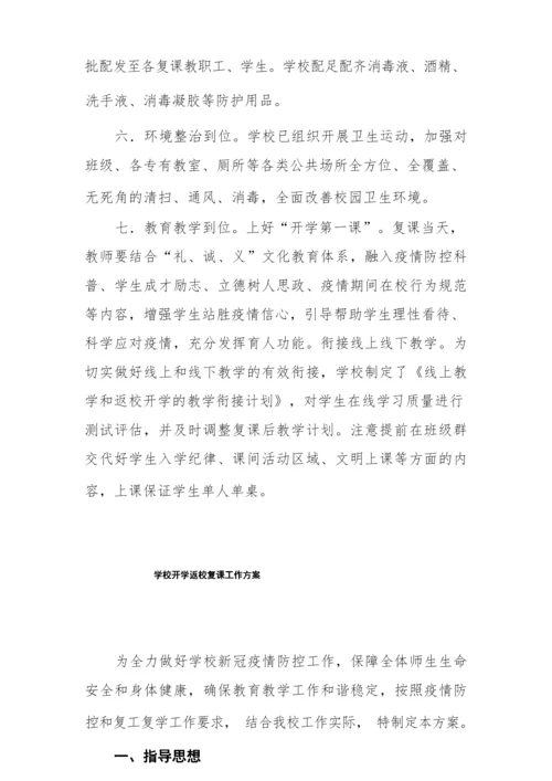 2022中学师生返校复课工作方案.docx
