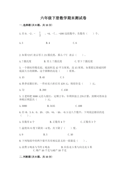 六年级下册数学期末测试卷附完整答案（网校专用）.docx