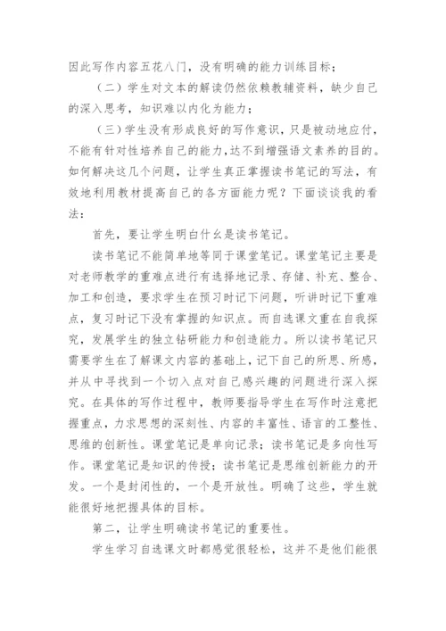 读书笔记在自选课文教学中的运用的论文.docx