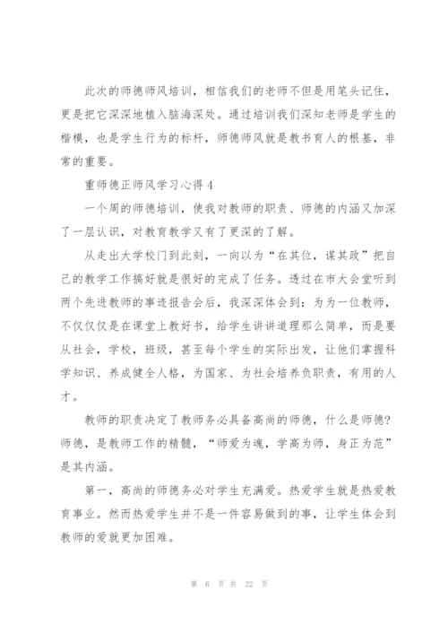 重师德正师风学习心得范本十篇.docx