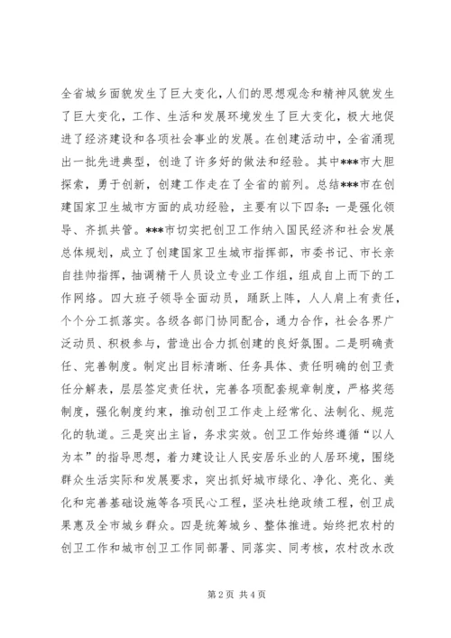 在全省创建国家卫生城市X现场会议上的讲话 (3).docx