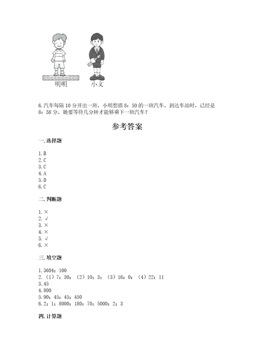 小学三年级上册数学期中测试卷附参考答案典型题