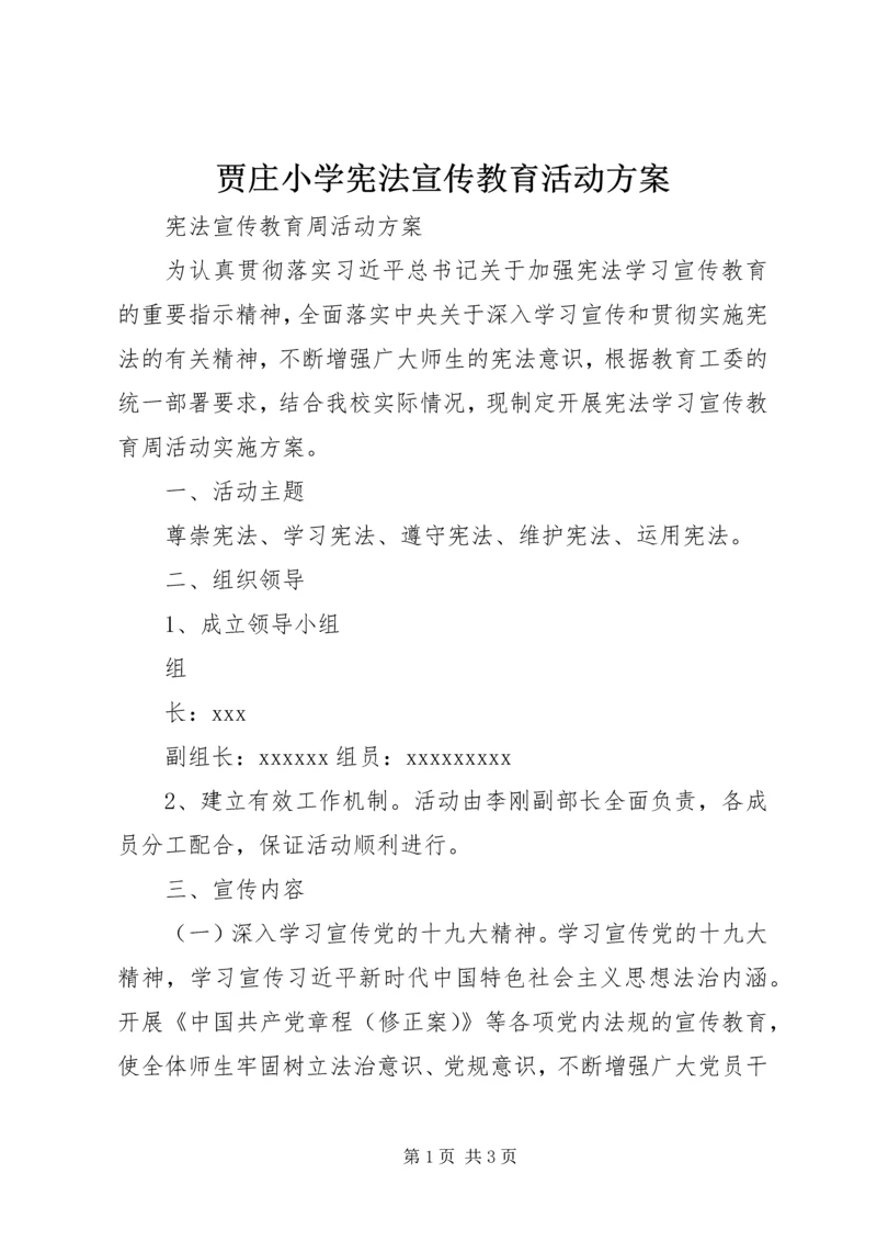 贾庄小学宪法宣传教育活动方案 (3).docx