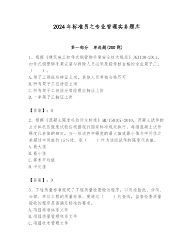 2024年标准员之专业管理实务题库及参考答案（最新）.docx