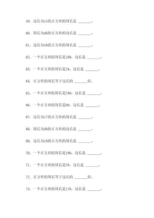 正方形周长的填空题