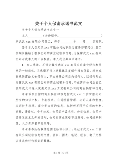 关于个人保密承诺书范文.docx