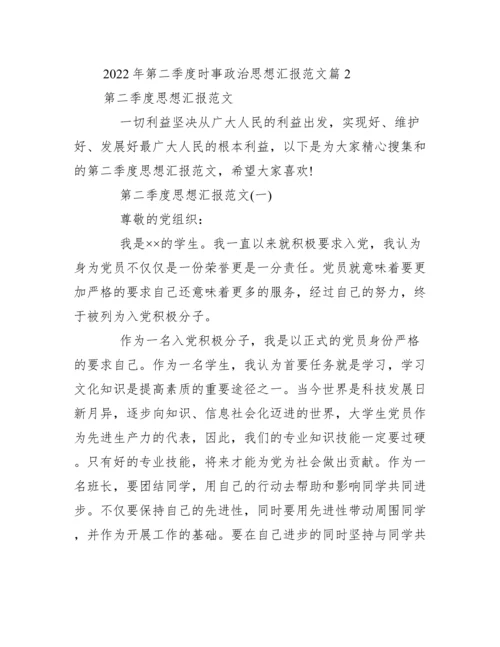第二季度时事政治思想汇报范本（精选文档）.docx