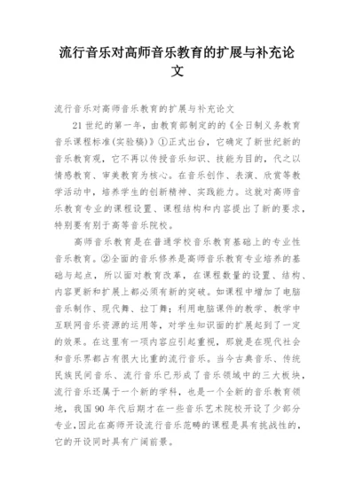 流行音乐对高师音乐教育的扩展与补充论文.docx