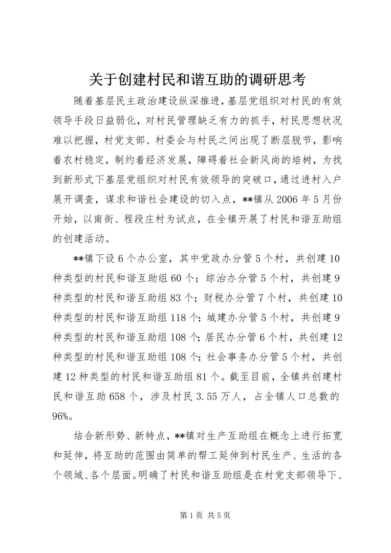 关于创建村民和谐互助的调研思考.docx
