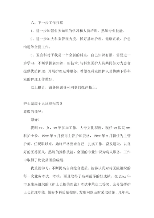 护士副高个人述职报告10篇.docx