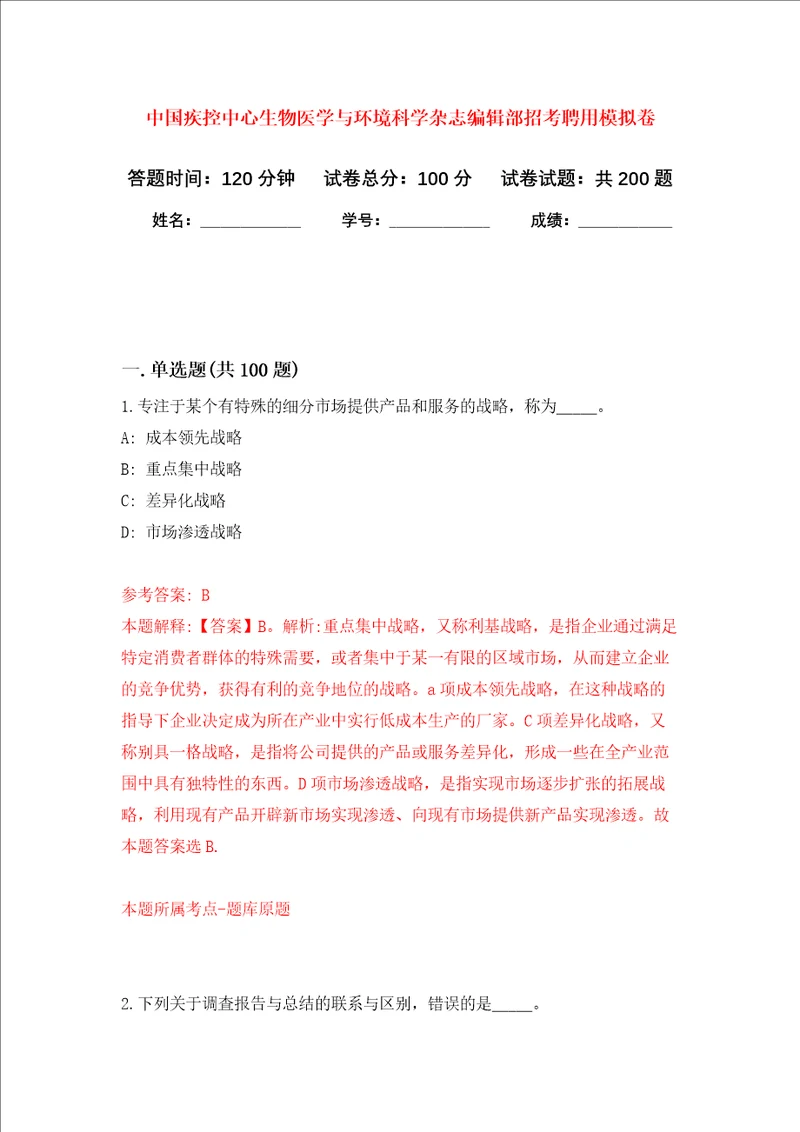 中国疾控中心生物医学与环境科学杂志编辑部招考聘用强化训练卷第6卷