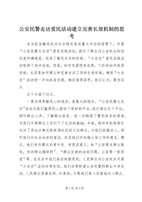 公安民警走访爱民活动建立完善长效机制的思考 (2).docx