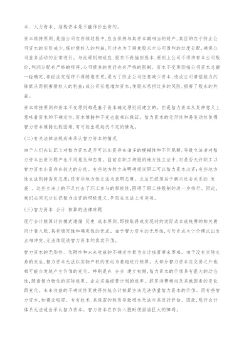 关于智力资本出资的法学思考(上).docx