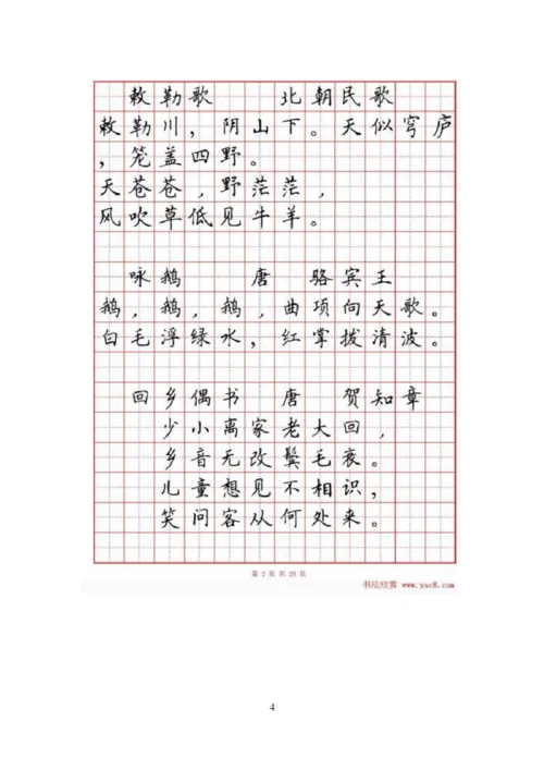 硬笔书法字帖《小学生必背古诗词八十首》.docx