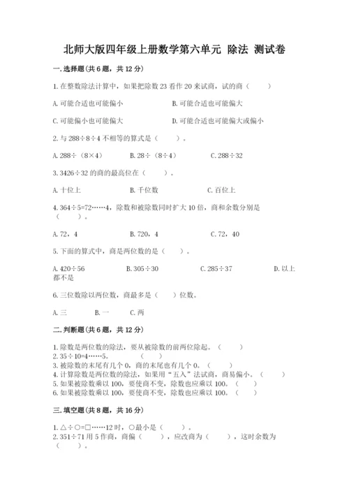 北师大版四年级上册数学第六单元 除法 测试卷加解析答案.docx