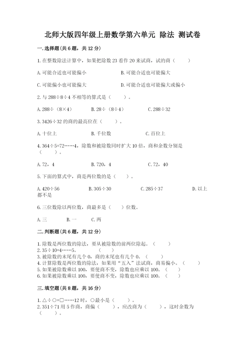 北师大版四年级上册数学第六单元 除法 测试卷加解析答案.docx