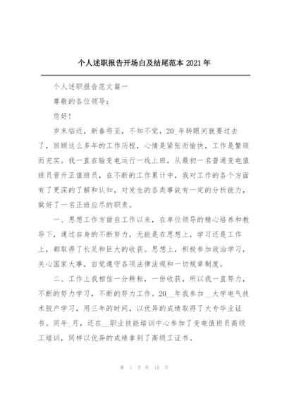 个人述职报告开场白及结尾范本2021年.docx