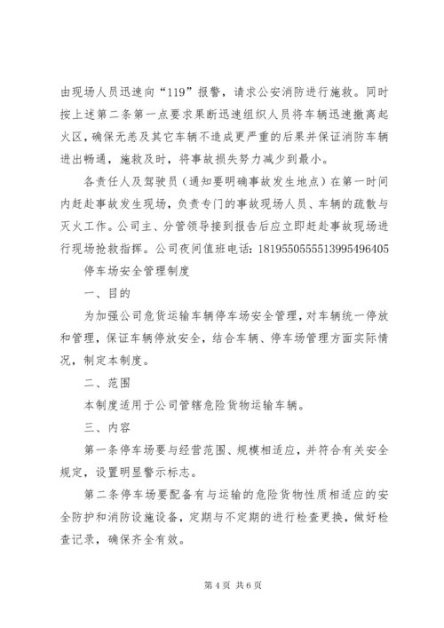 危险品车辆停放及停车场安全管理制度.docx