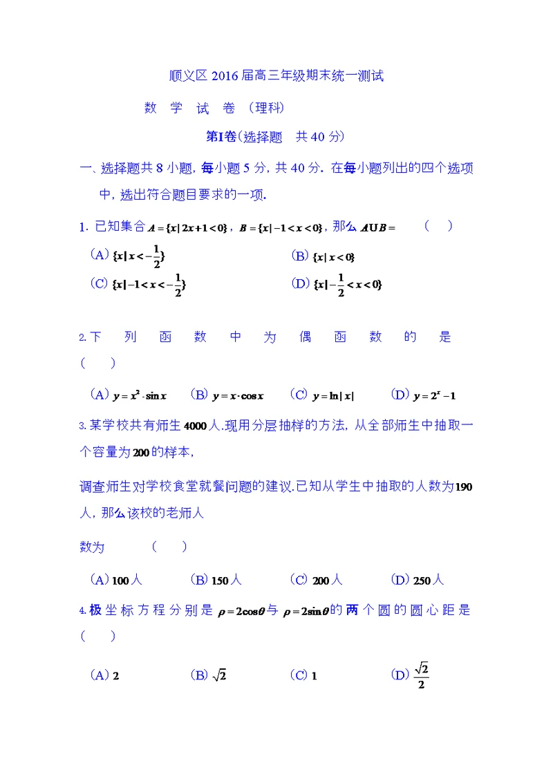 北京市顺义区2016届高三上学期期末统一测试数学理试题word版含答案