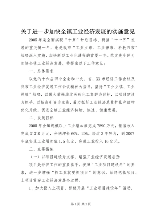 关于进一步加快全镇工业经济发展的实施意见.docx