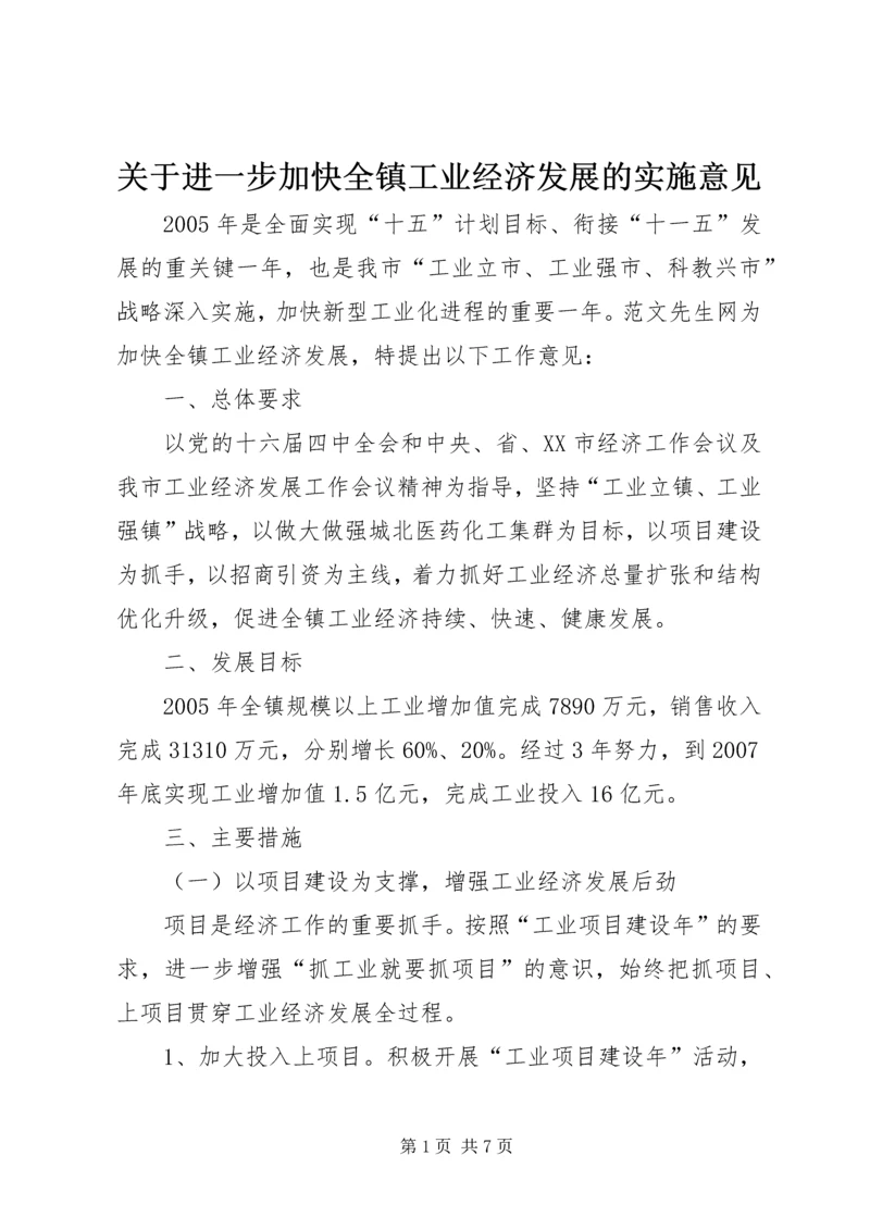 关于进一步加快全镇工业经济发展的实施意见.docx