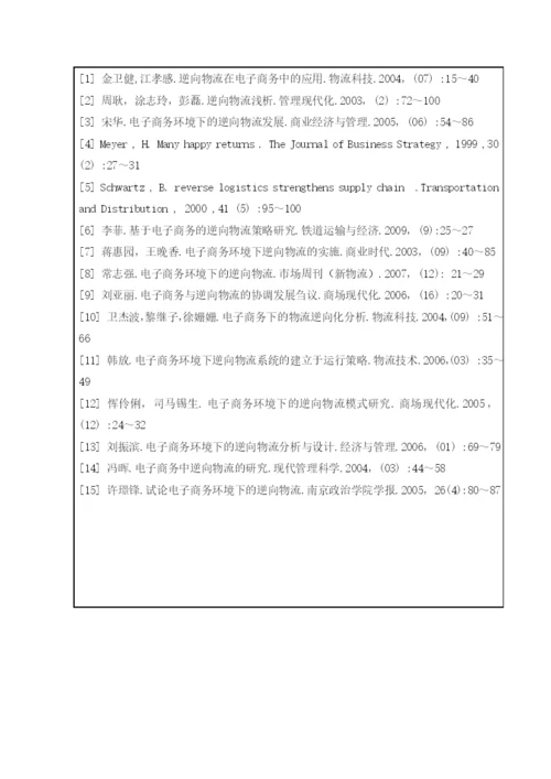 毕业论文之电子商务环境下逆向物流管理探讨.docx