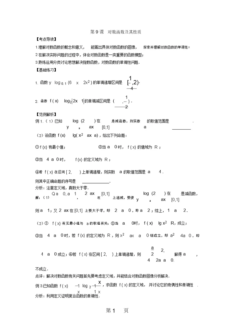 2014届高三数学一轮复习精讲精练：2.9对数函数及其性质(20211224072724)