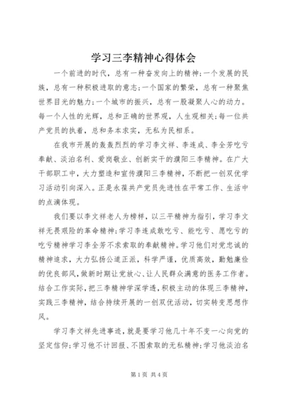 学习三李精神心得体会.docx