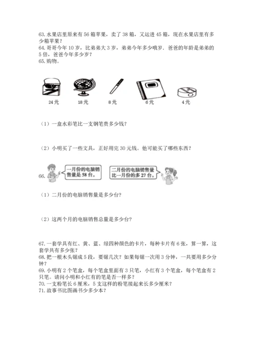 二年级上册数学应用题100道附参考答案【研优卷】.docx