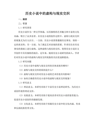 历史小说中的虚构与现实交织