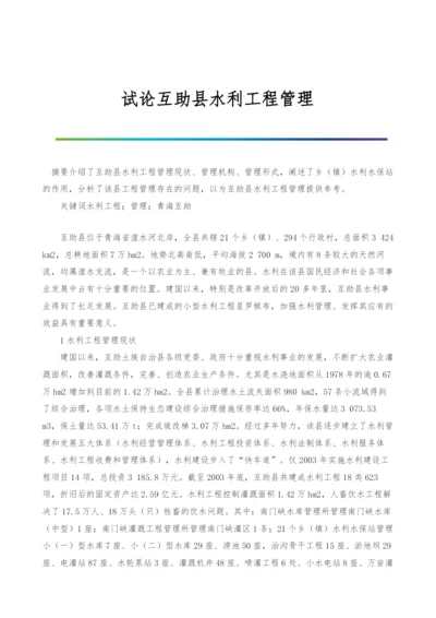 试论互助县水利工程管理.docx