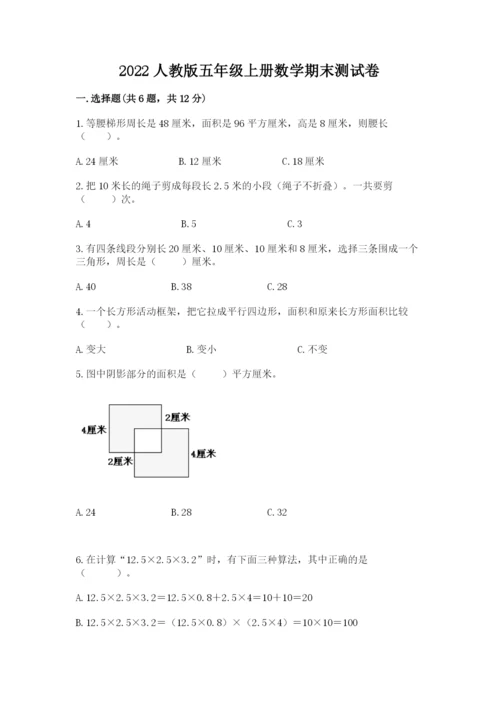 2022人教版五年级上册数学期末测试卷（全优）.docx