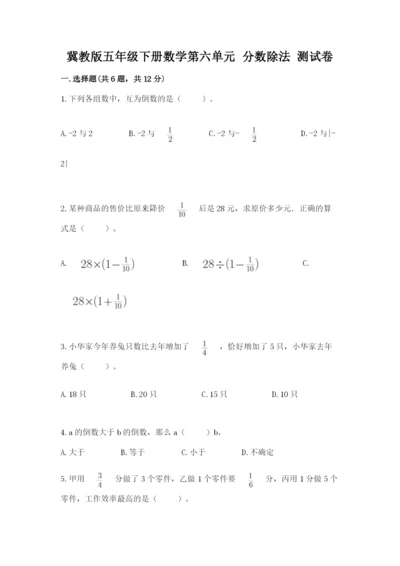 冀教版五年级下册数学第六单元 分数除法 测试卷及答案（各地真题）.docx