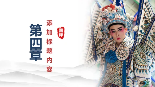 古色古香中国风戏曲文化艺术欣赏PPT模板