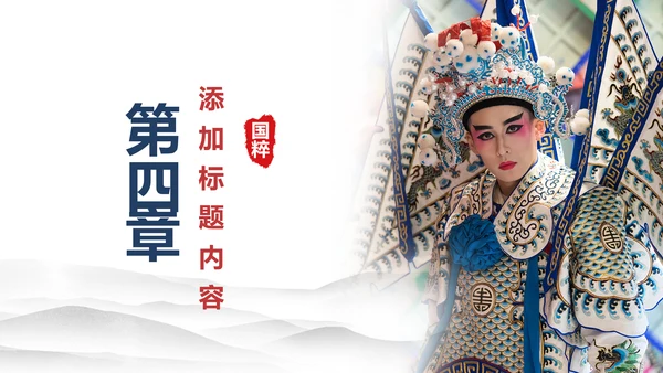 古色古香中国风戏曲文化艺术欣赏PPT模板