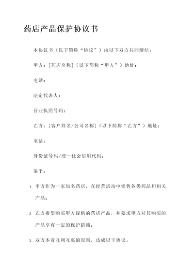 药店产品保护协议书