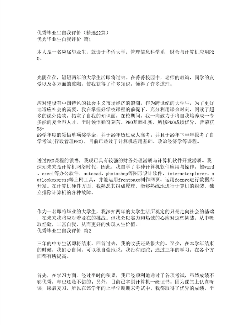 优秀毕业生自我评价精选22篇