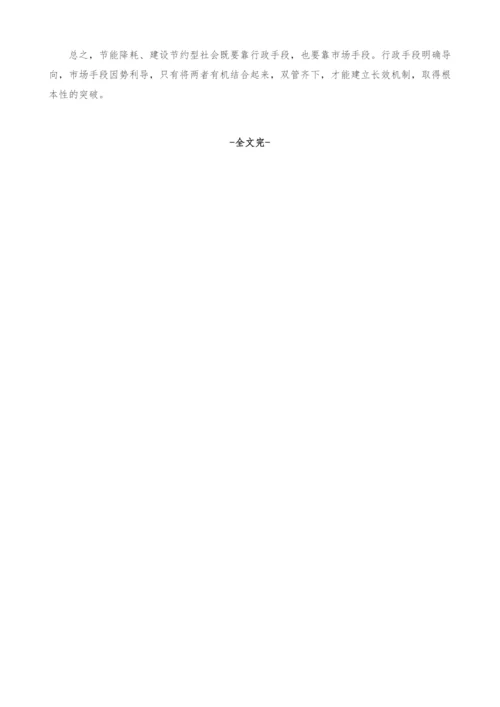 节能降耗-行政和市场两手都要硬.docx