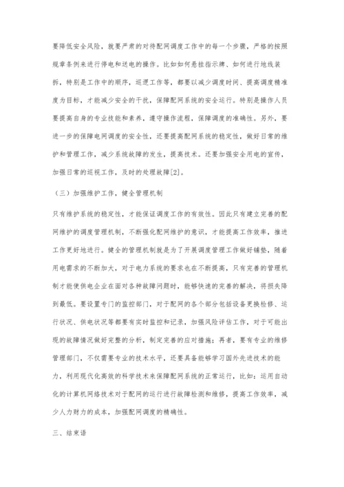 提高配网调度可靠性和安全性的措施探讨.docx