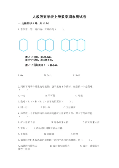 人教版五年级上册数学期末测试卷（典型题）word版.docx