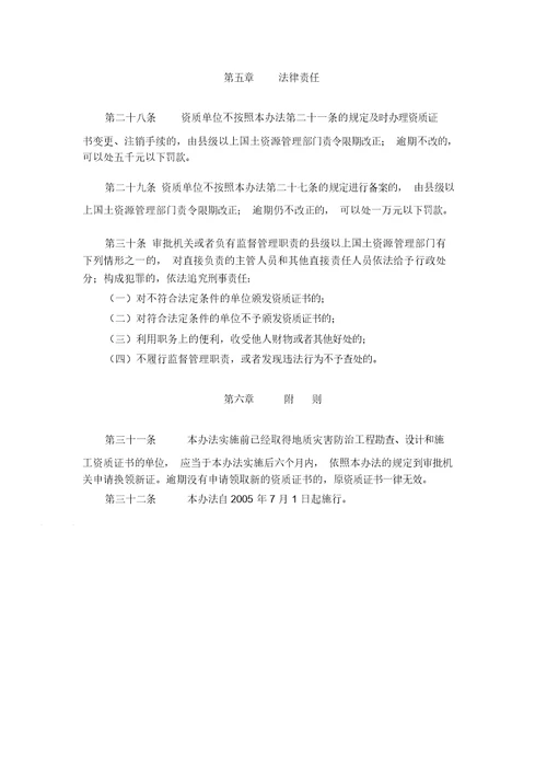 国土资源部令2005第30号地质灾害治理工程勘查设计施工单位资质管理办法