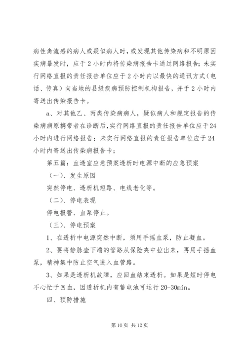 血透室医院感染突发事件应急预案.docx