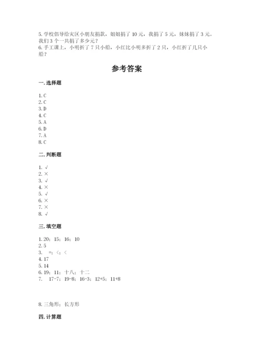 人教版一年级上册数学期末考试试卷（真题汇编）.docx