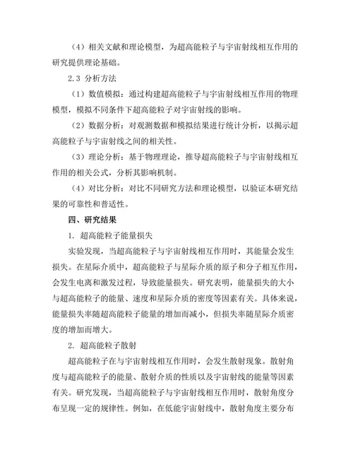 超高能粒子对宇宙射线的影响研究