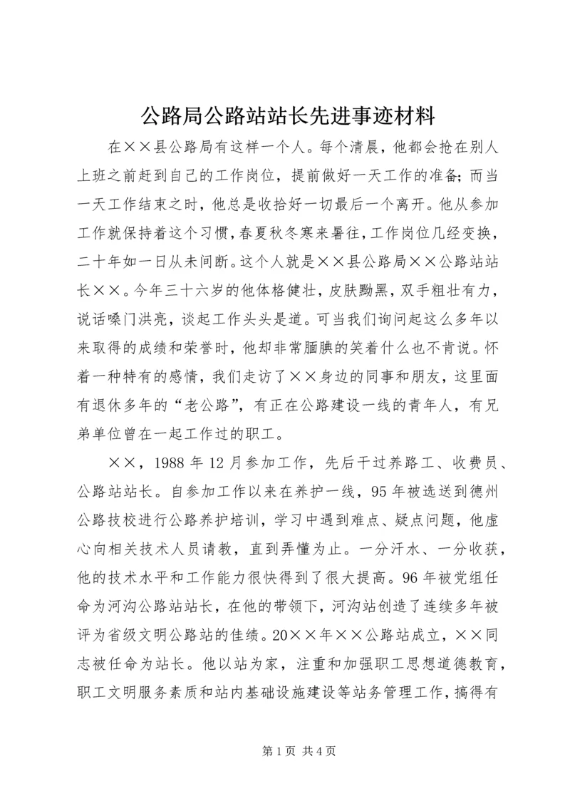 公路局公路站站长先进事迹材料.docx