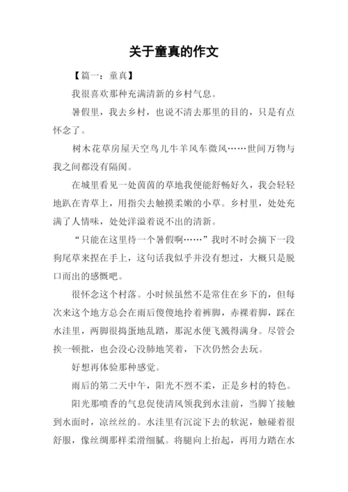 关于童真的作文.docx