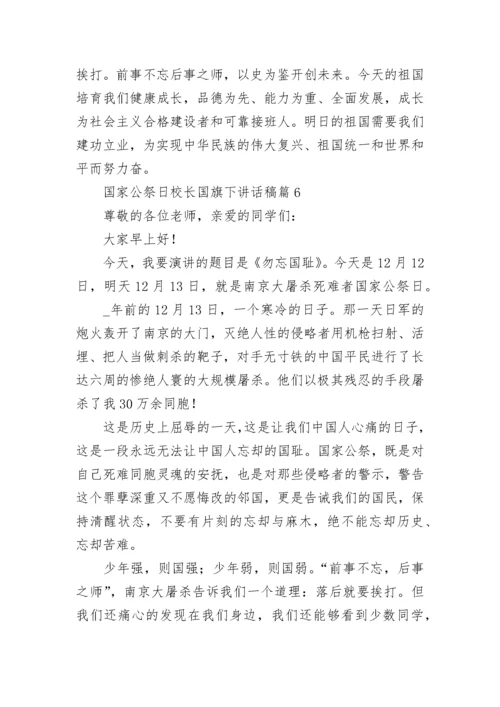 国家公祭日校长国旗下讲话稿【精选8篇】.docx