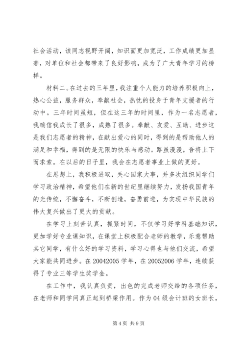 优秀青年志愿者申报事迹材料范文3篇.docx