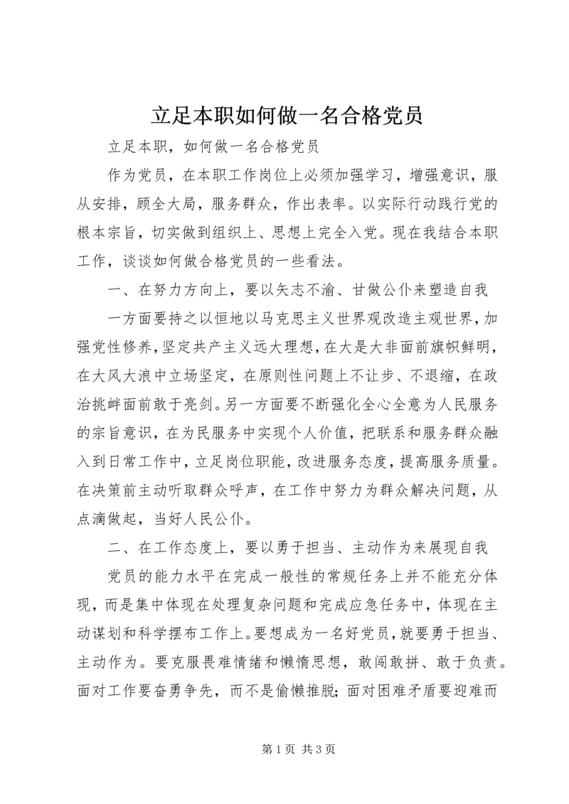 立足本职如何做一名合格党员最新精选.docx